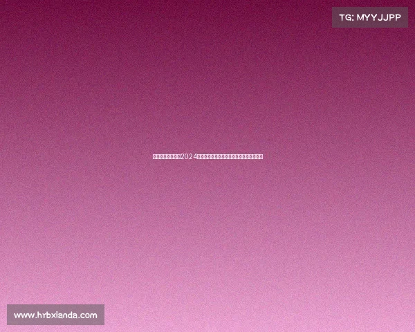 围棋盛典巅峰对决2024全球精英齐聚争夺棋王桂冠精彩无限等你来